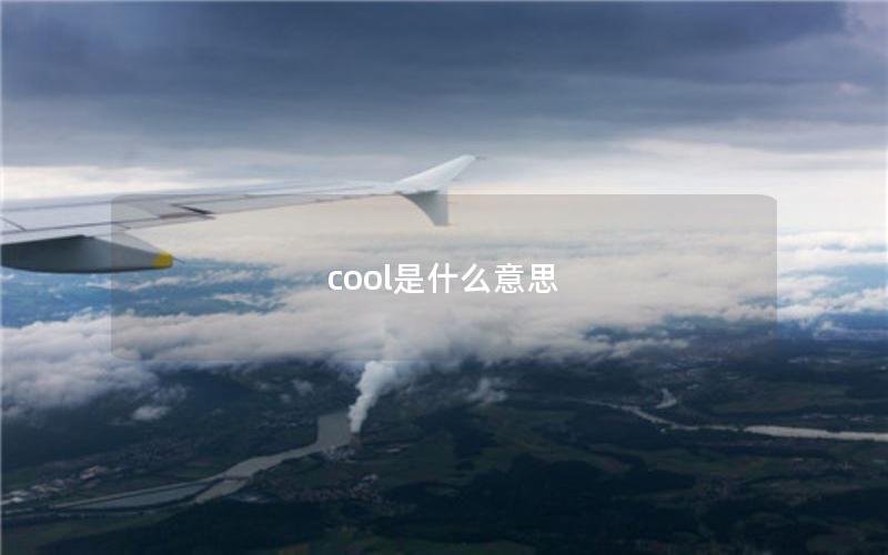 cool是什么意思