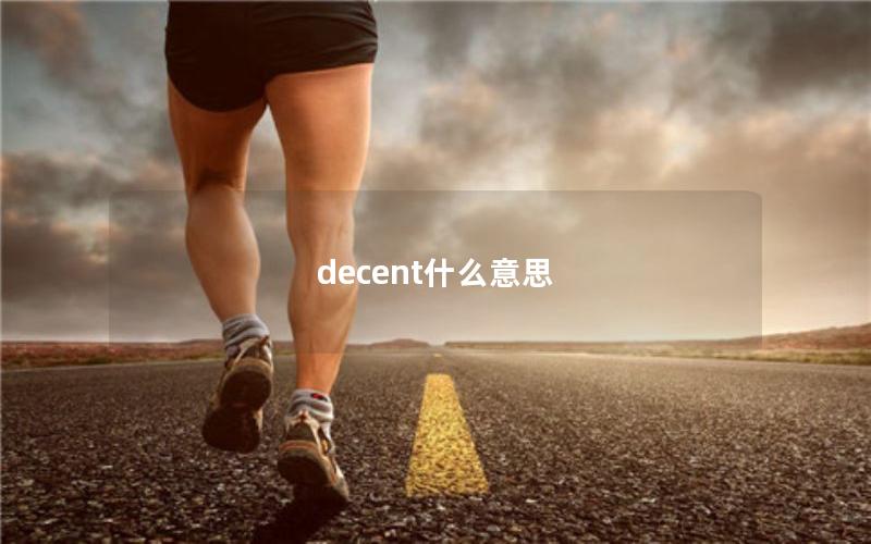 decent什么意思