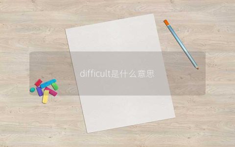 difficult是什么意思