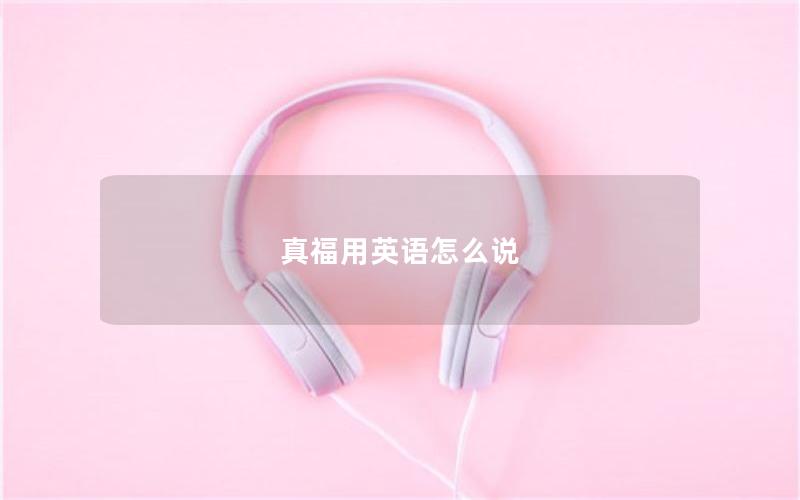 真福用英语怎么说