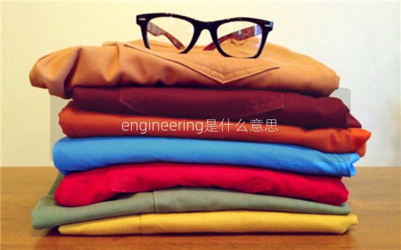 engineering是什么意思