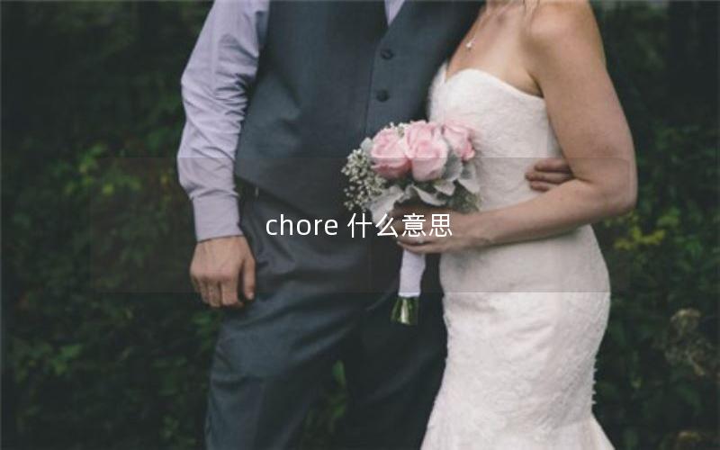 chore 什么意思