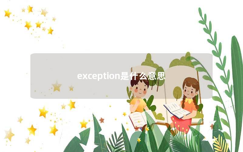 exception是什么意思