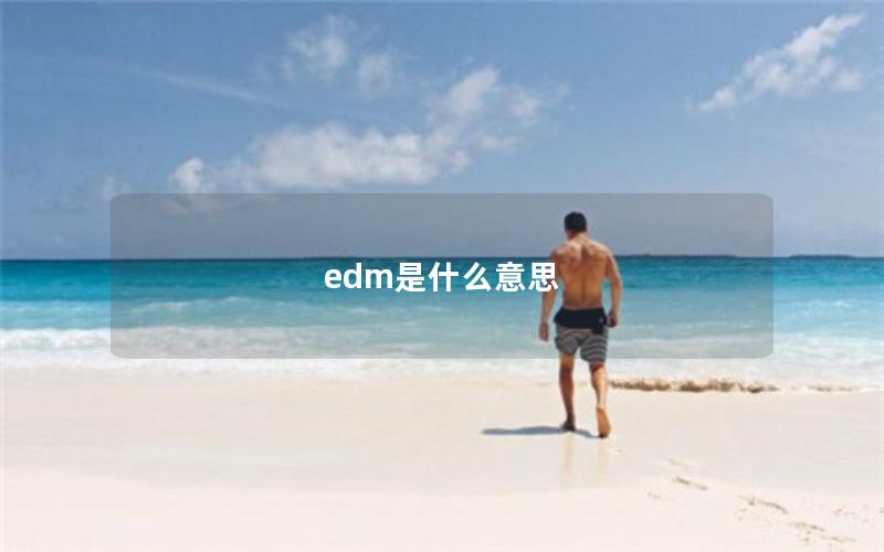 edm是什么意思