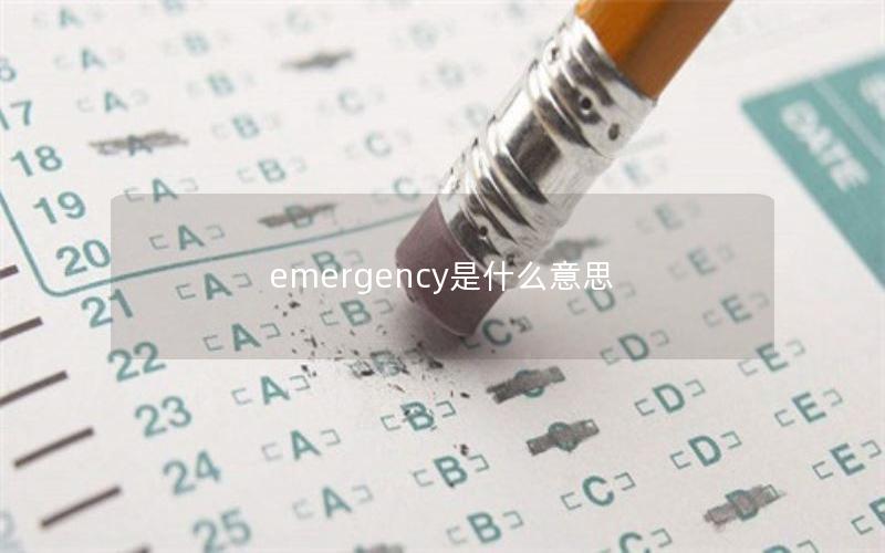 emergency是什么意思