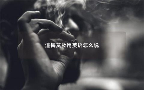 追悔莫及用英语怎么说