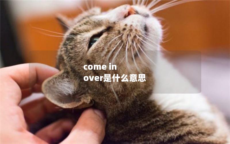 come in over是什么意思