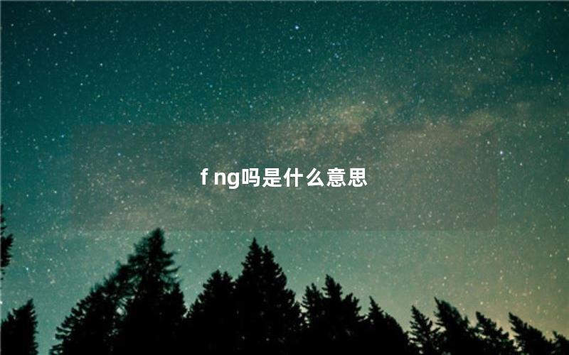 f ng吗是什么意思