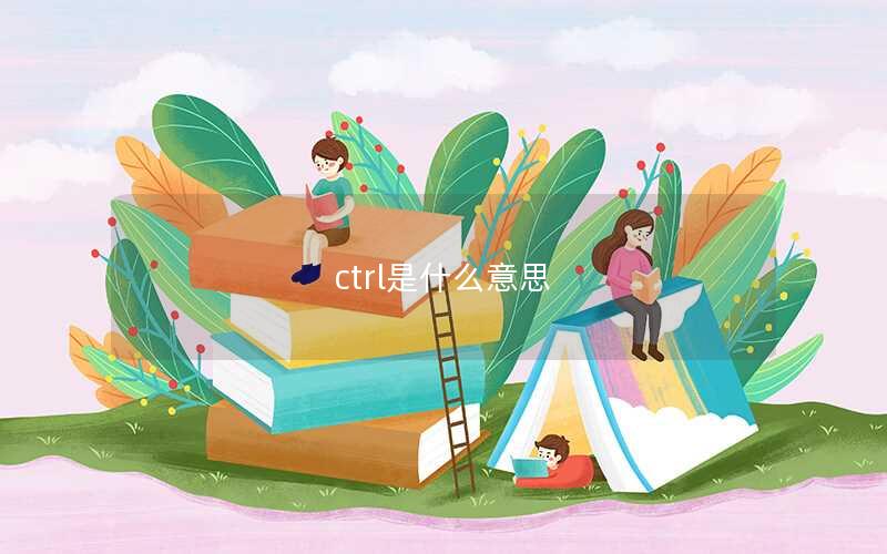 ctrl是什么意思