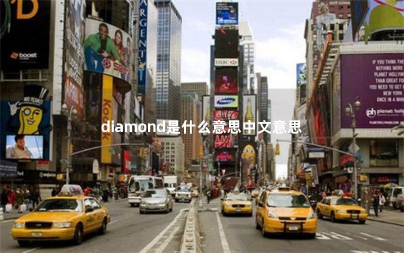 diamond是什么意思中文意思