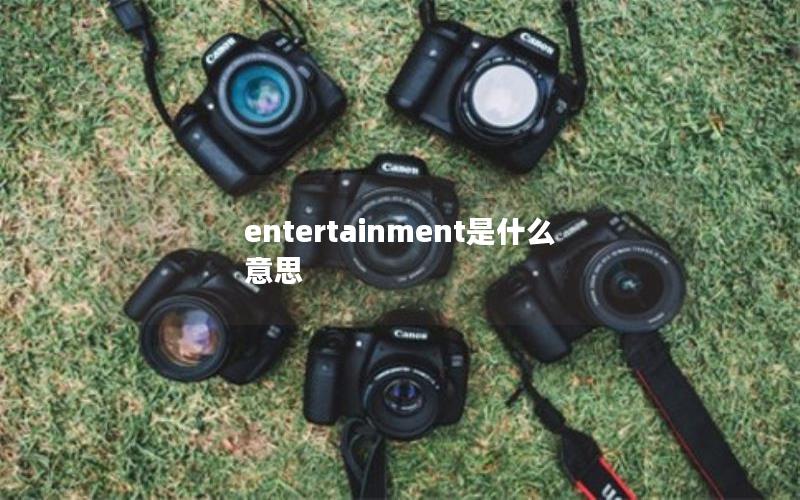 entertainment是什么意思