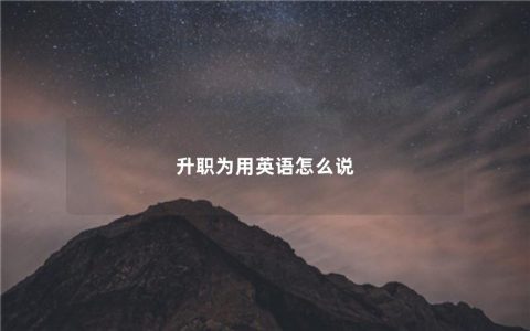 升职为用英语怎么说