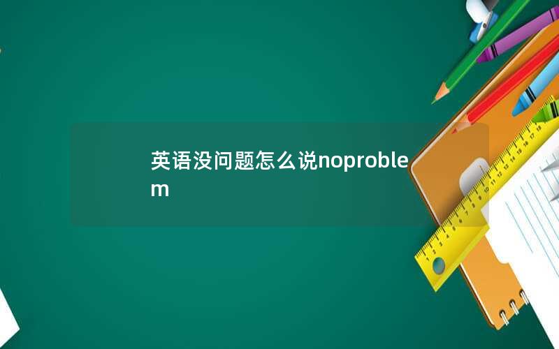 英语没问题怎么说noproblem