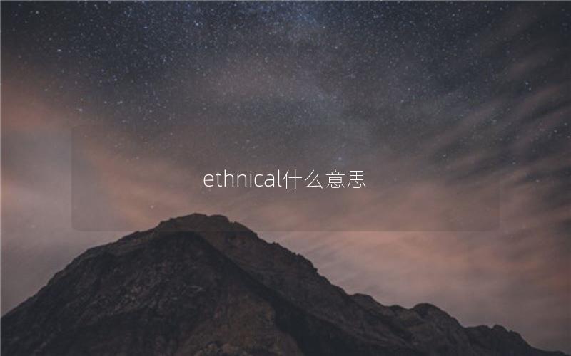 ethnical什么意思