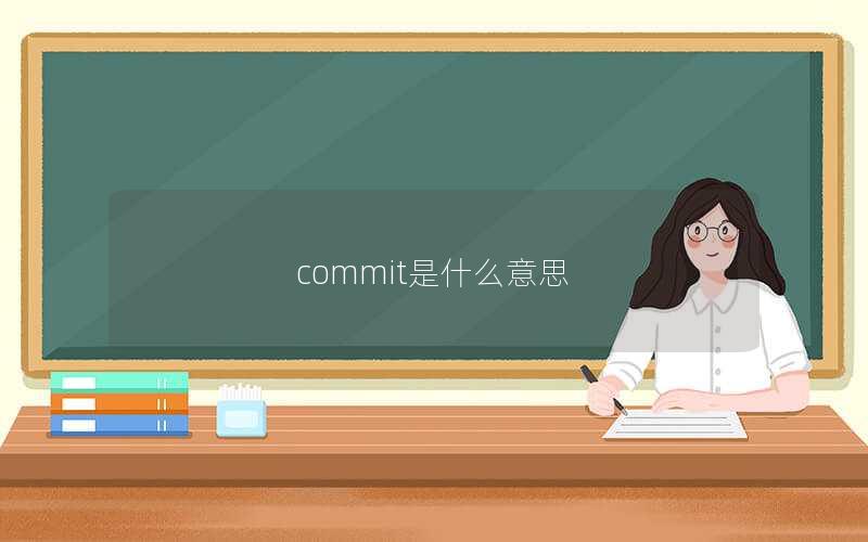 commit是什么意思