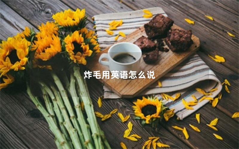 炸毛用英语怎么说