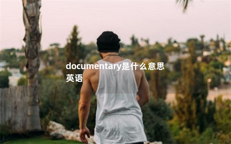 documentary是什么意思英语