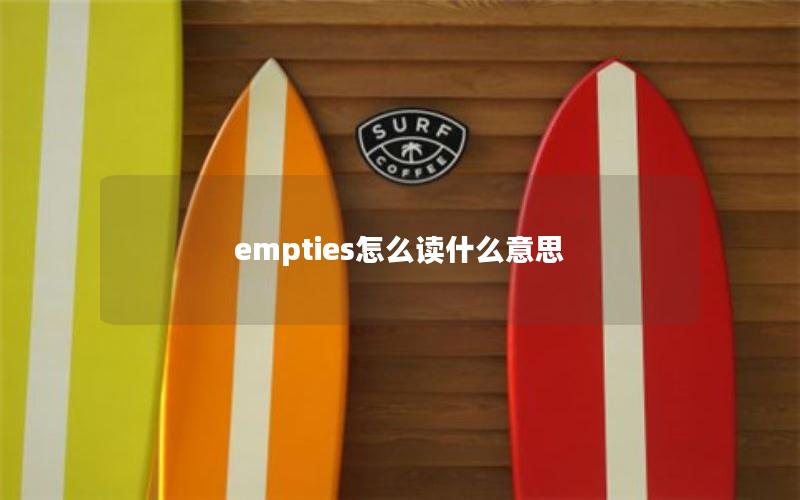 empties怎么读什么意思