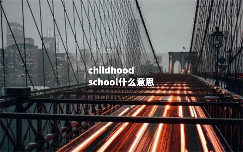 childhood school什么意思