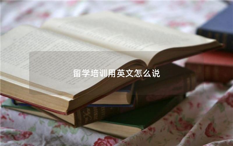 留学培训用英文怎么说