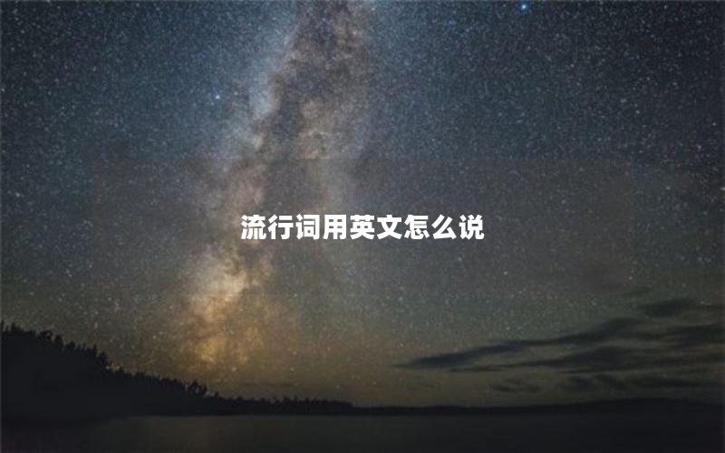 流行词用英文怎么说