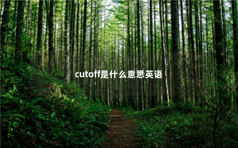 cutoff是什么意思英语