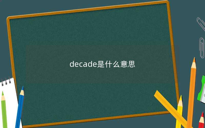 decade是什么意思