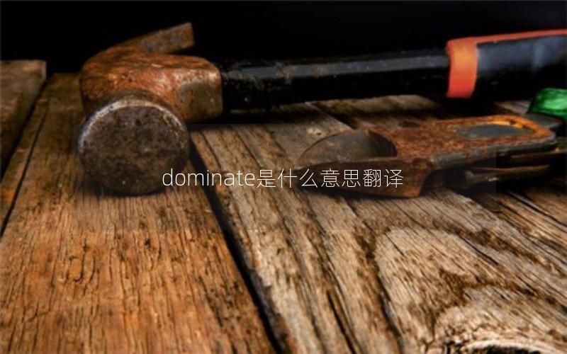 dominate是什么意思翻译