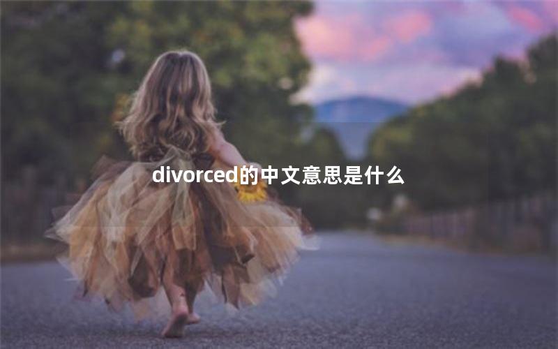 divorced的中文意思是什么