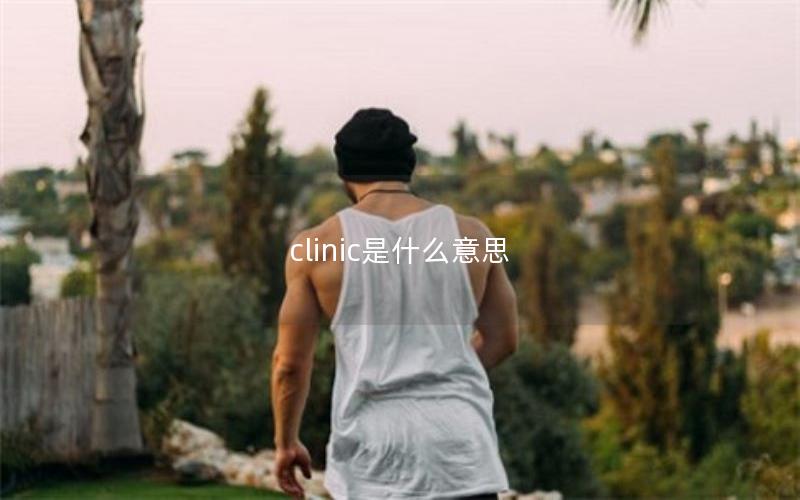 clinic是什么意思