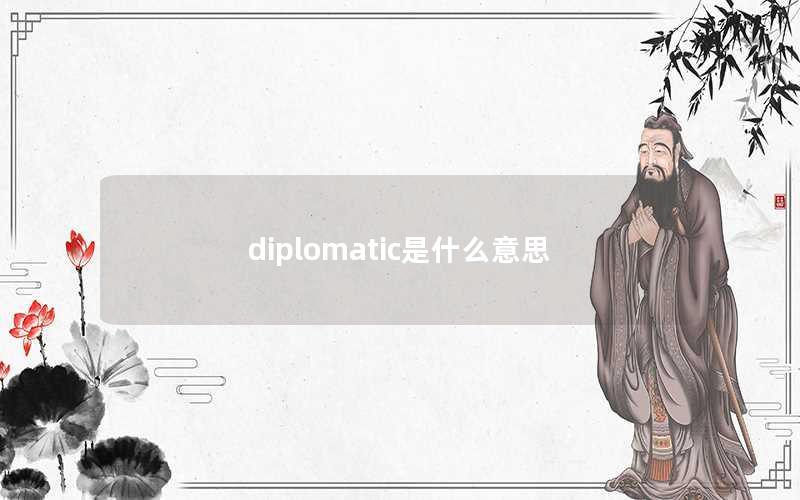 diplomatic是什么意思